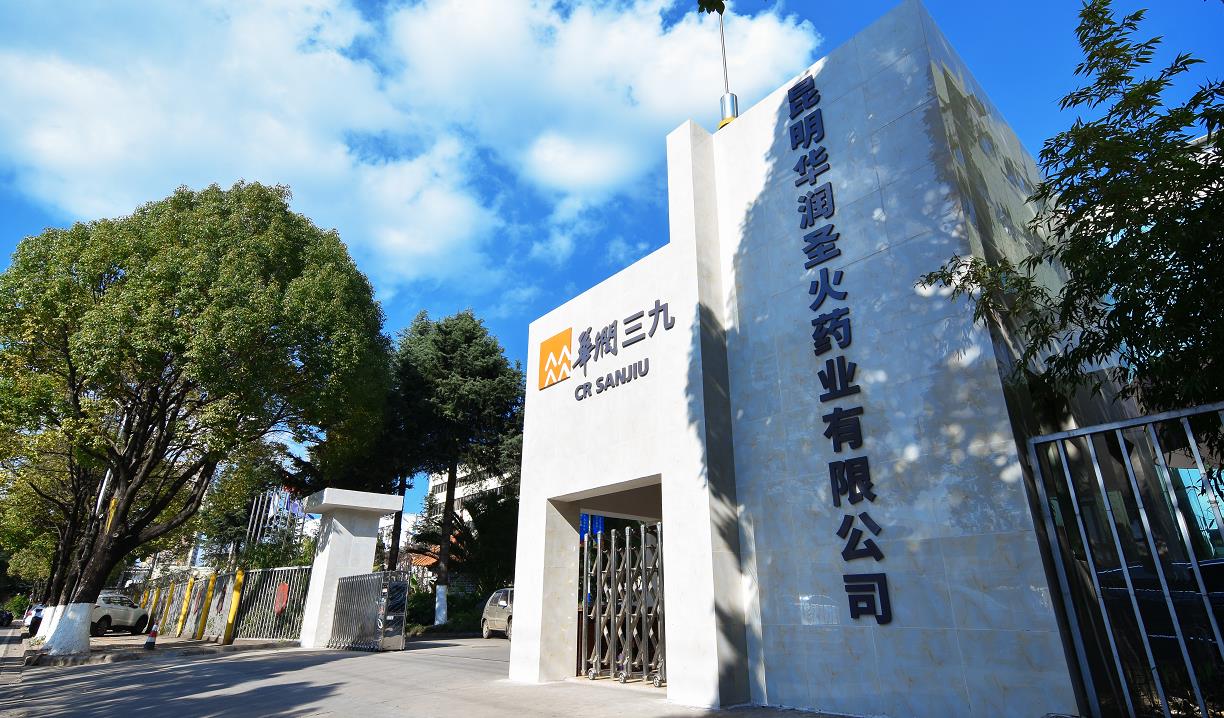 昆明華潤圣火藥業(yè)有限公司